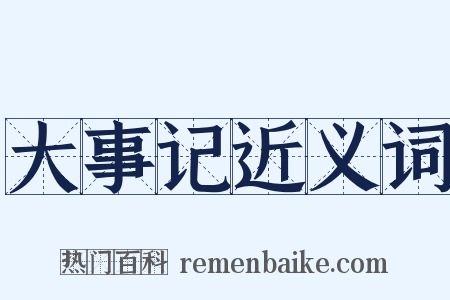 大事记近义词是什么意思的图片